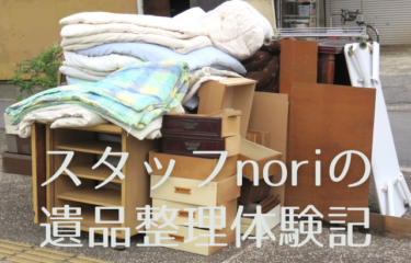 スタッフnoriの遺品整理体験談