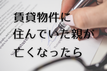 賃貸住宅に住んでいた親が亡くなったら